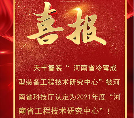 我司被認定為“河南省工程技術研究中心”